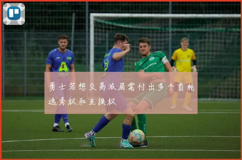 勇士若想交易浓眉需付出多个首轮选秀权和互换权